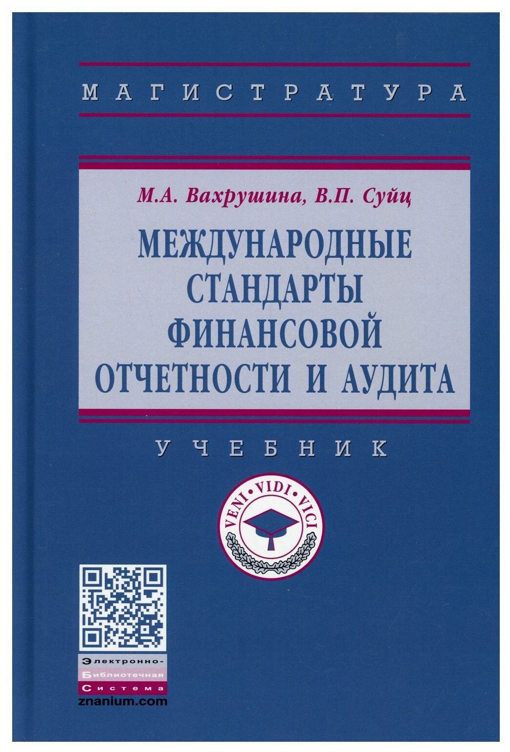 Международные стандарты финансовой отчетности и аудита Учебник - фото №1