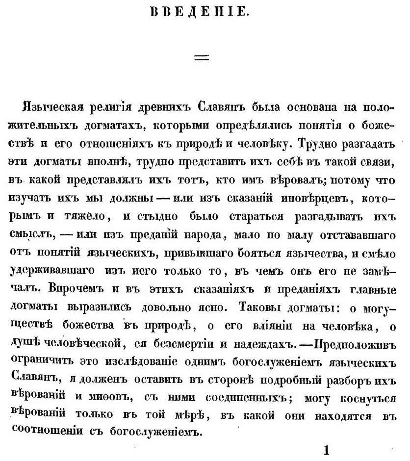 Книга Святилища и Обряды Языческого Богослужения Древних Славян - фото №2