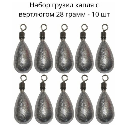 фото Набор грузил капля с вертлюгом 28 грамм - 10 шт сприт