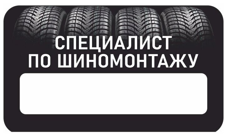 Бейдж акриловый 70х40 мм "Бейдж Шиномонтаж Специалист по шиномонтажу" на магните с окном для полиграфической вставки ПолиЦентр 1 шт