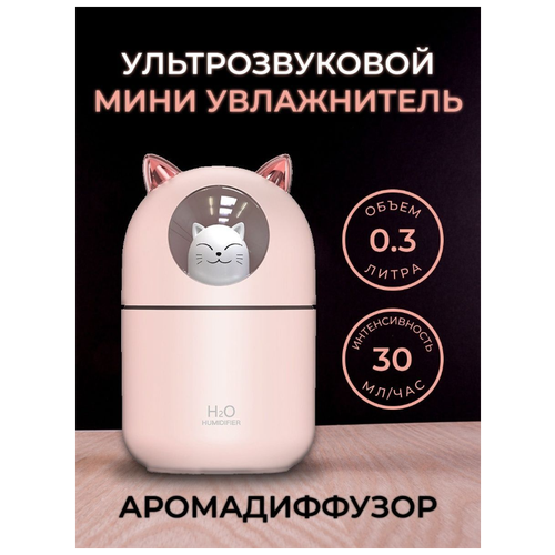 Мини Увлажнитель воздуха с подсветкой / 3 в 1/ Ультразвуковой увлажнитель Mini CAT/ Розовый