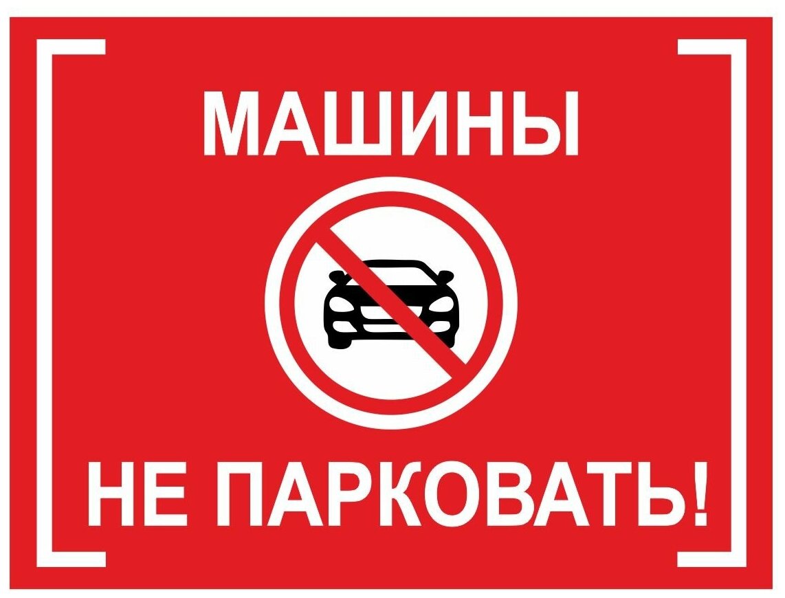Информационная табличка "Машины не парковать" 300x400 мм из ПВХ 3-5 мм (не выгорает на солнце) (Ф)