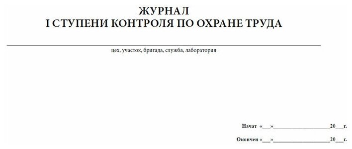 Журнал 1 ступени контроля по охране труда, 60 стр, 1 журнал, А4 - ЦентрМаг