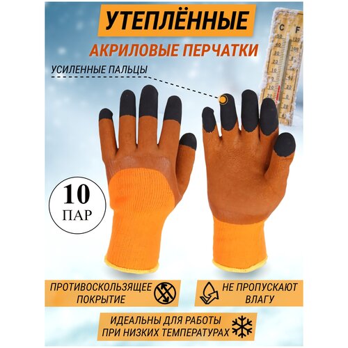 Перчатки утепленные акриловые со вспененным латексным покрытием / Optey / усиленные пальцы 10 пар
