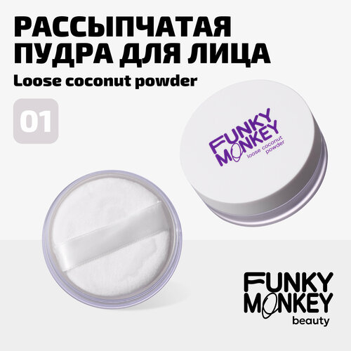 Funky Monkey Пудра для лица рассыпчатая кокосовая Loose coconut powder тон 01