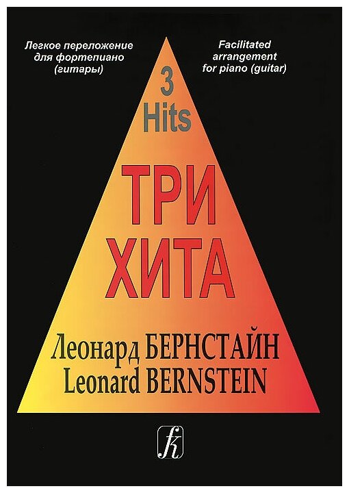 Три хита. Леонард Бернстайн. Легкое переложение для фортепиано (гитары), издательство «Композитор»