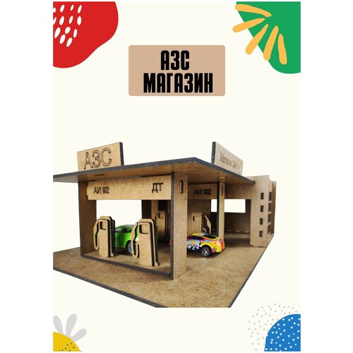 Деревянный игровой набор конструктор Паркинг АЗС с магазином