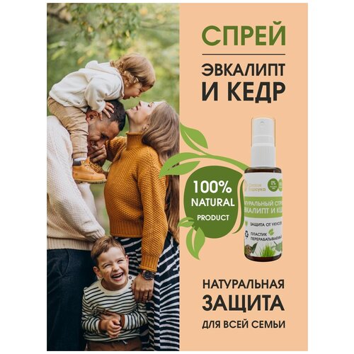 Спрей от комаров натуральный/средство от комаров/антикомарин Эвкалипт и Кедр, 50 мл