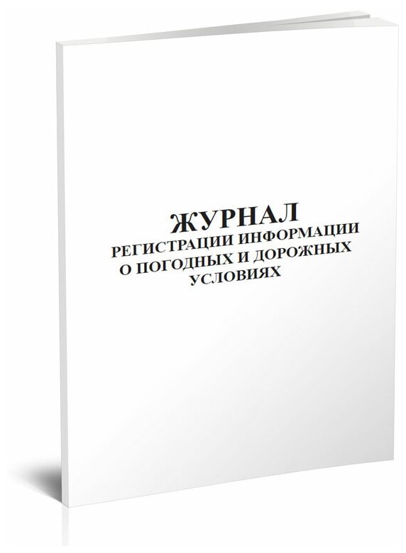 Журнал регистрации информации о погодных и дорожных условиях, 60 стр, 1 журнал, А4 - ЦентрМаг