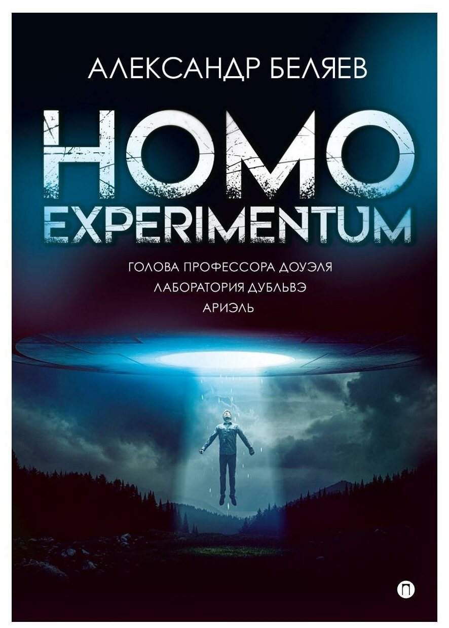 Homo experimentum. Голова профессора Доуэля. Лаборатория Дубльвэ. Ариэль - фото №1