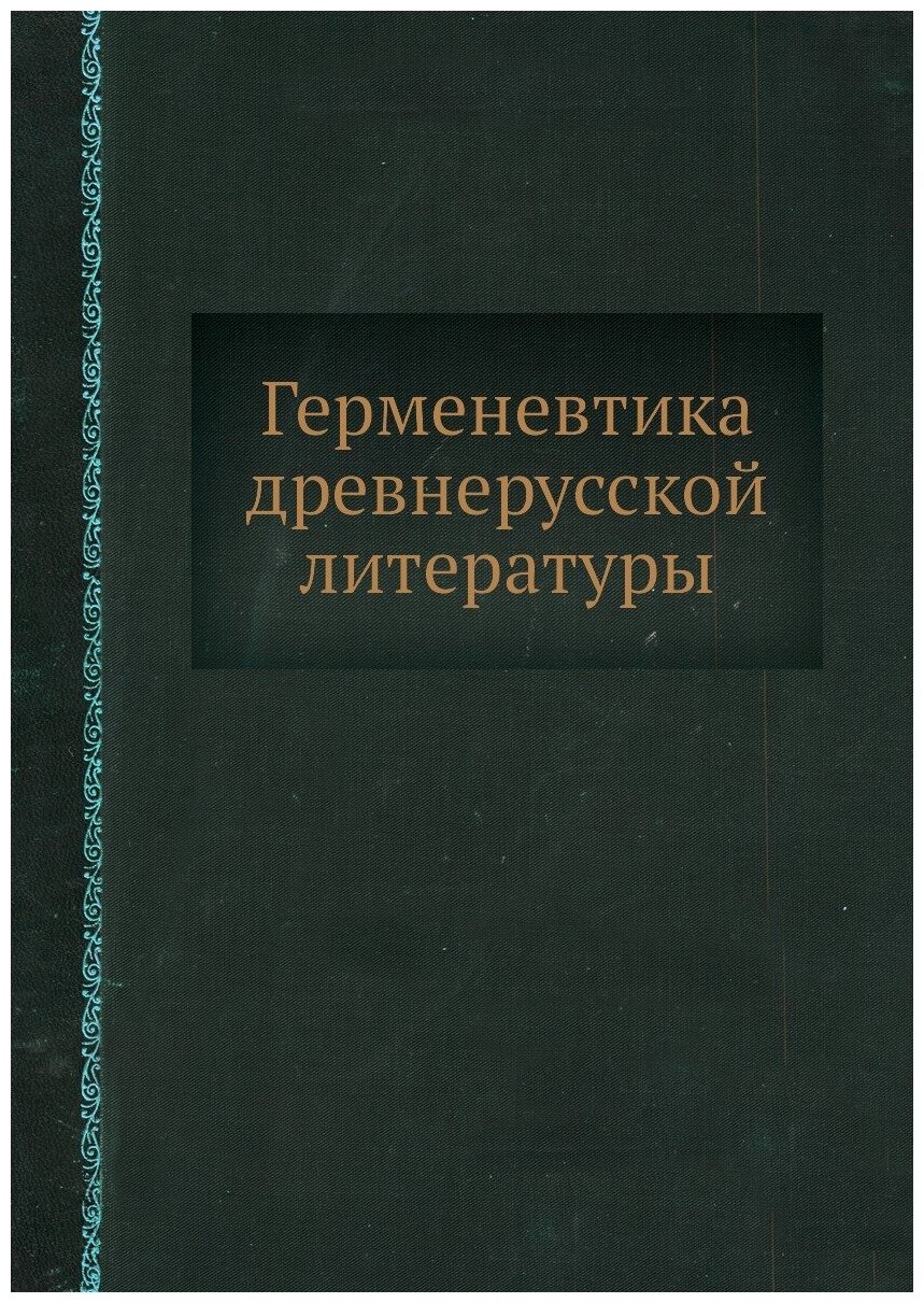 Герменевтика древнерусской литературы - фото №1