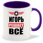 Кружка ИГОРЬ решает все - изображение