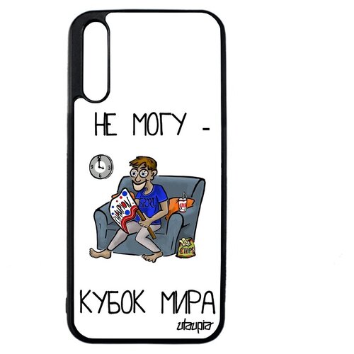 фото Красивый чехол на телефон // huawei y8p // "не могу - кубок мира!" карикатура юмор, utaupia, белый