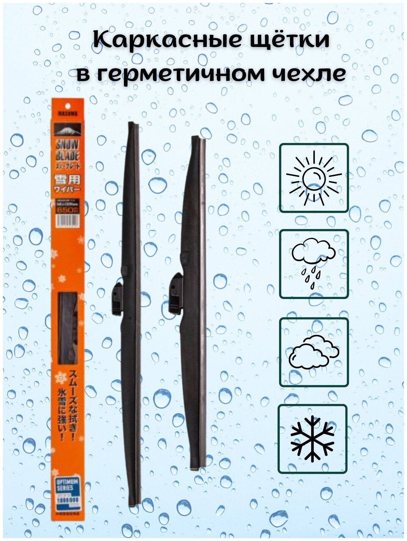 Комплект щеток стеклоочистителя/зимние щетки в чехле MASUMA 600+500 мм. 2 шт.