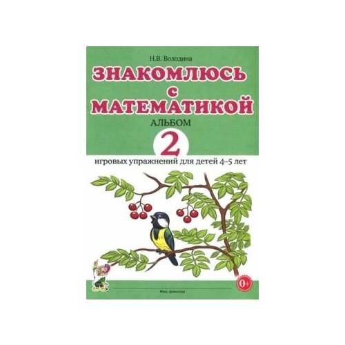 Знакомлюсь с математикой. Альбом 2 игровых упраженений для детей 4-5 лет.