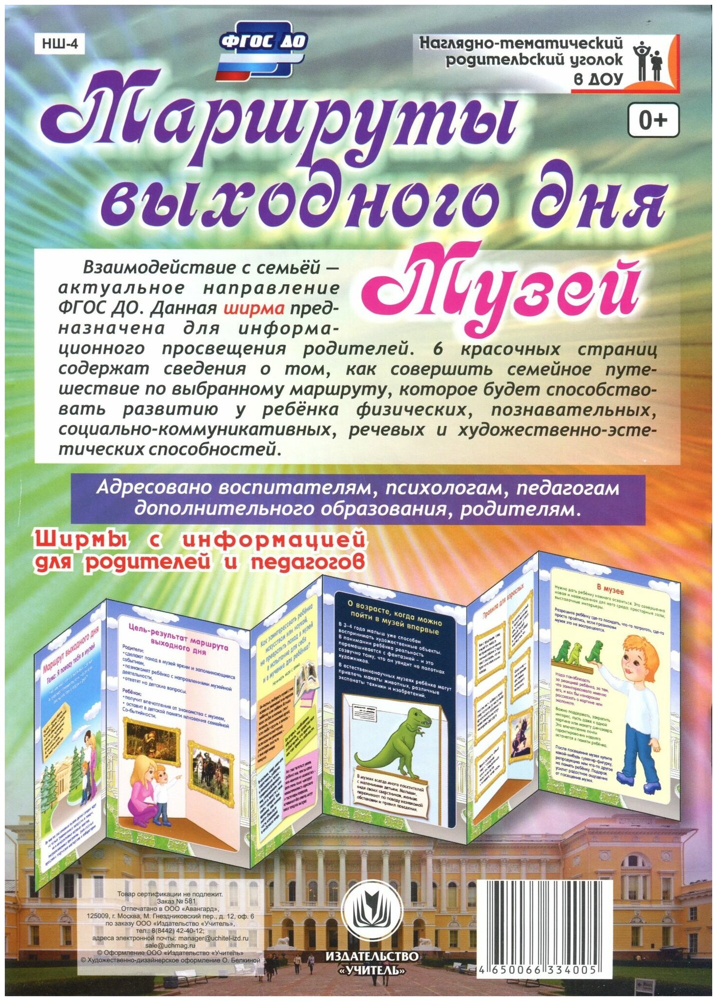 Маршруты выходного дня. Музей. Ширмы с информациейей для родителей и педагогов. - фото №2