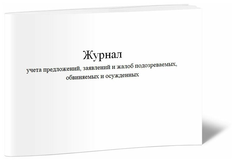 Журнал учета предложений, заявлений и жалоб подозреваемых, обвиняемых и осужденных, 60 стр, 1 журнал, А4 - ЦентрМаг