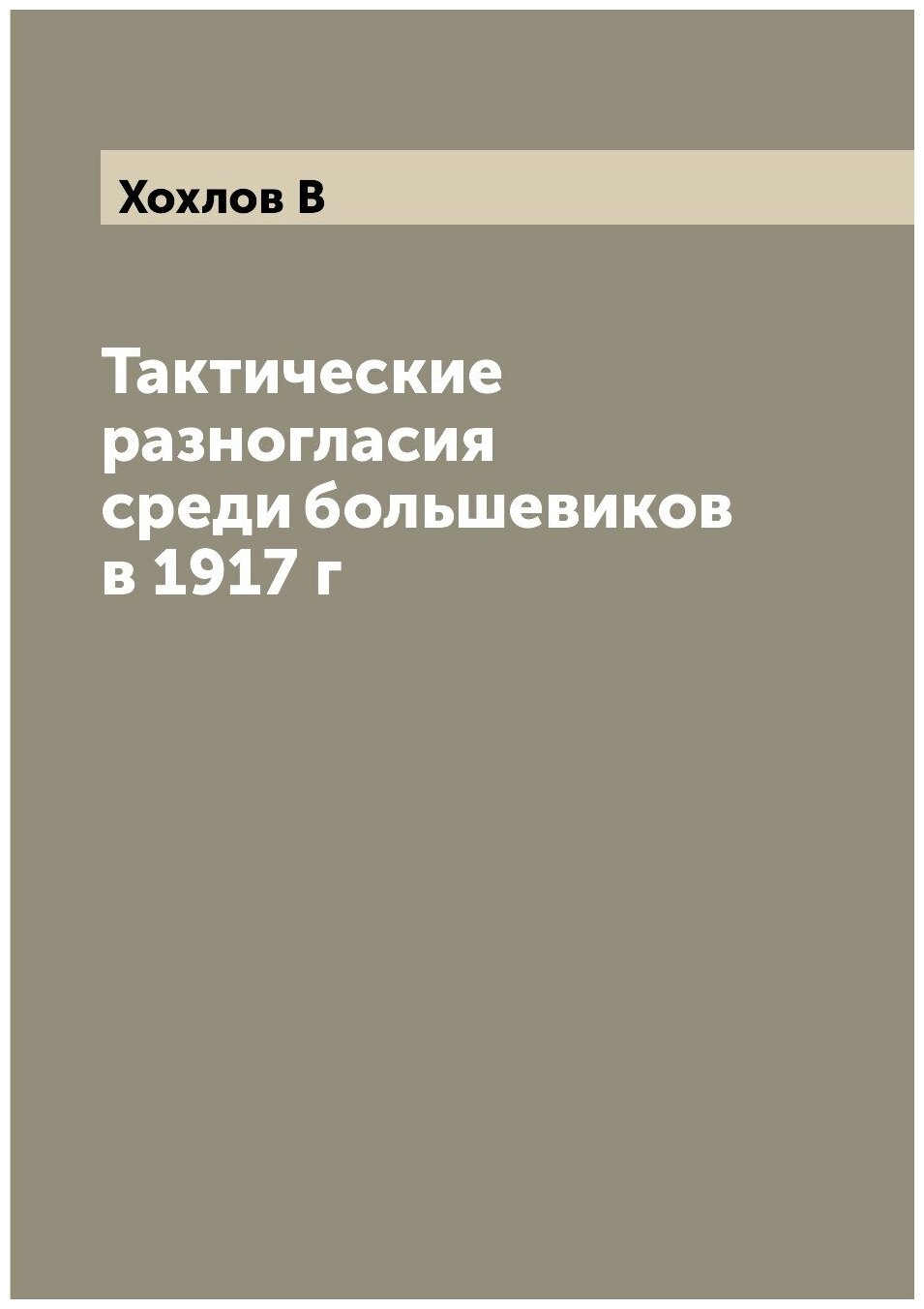 Книга Тактические разногласия среди большевиков в 1917 г - фото №1