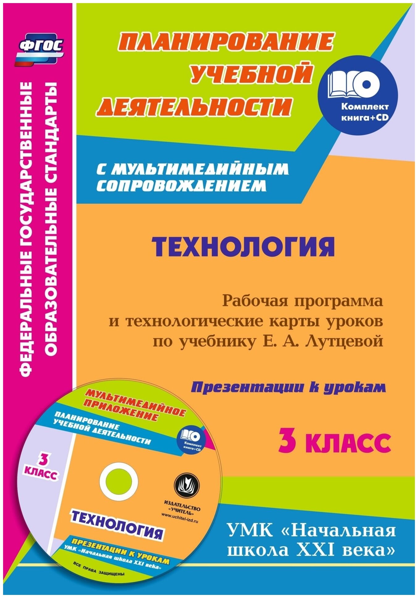 Ольга Павлова: Технология. 3 класс. Рабочая программа и технологические карты уроков по учебнику Е. Лутцевой (+CD) УМК Технология. 3 класс. Лутцева Е. А. Школа XXI века