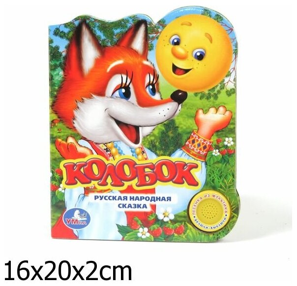 Колобок (без автора) - фото №4