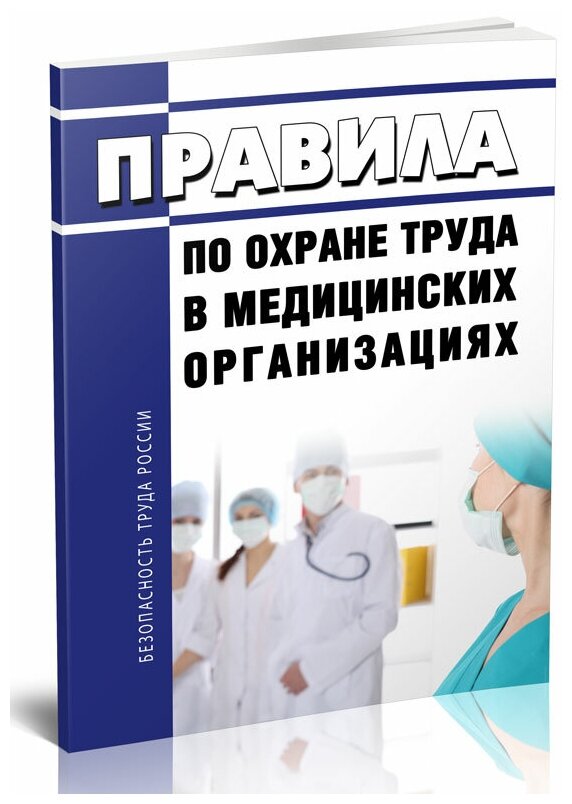 Правила по охране труда в медицинских организациях - ЦентрМаг