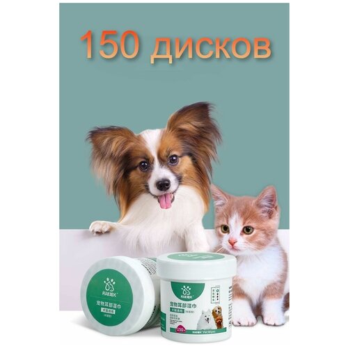 Очищающие диски для ушей домашних животных, собак, кошек KittyEar / Влажные салфетки для питомцев / Очищающая вата 150 шт