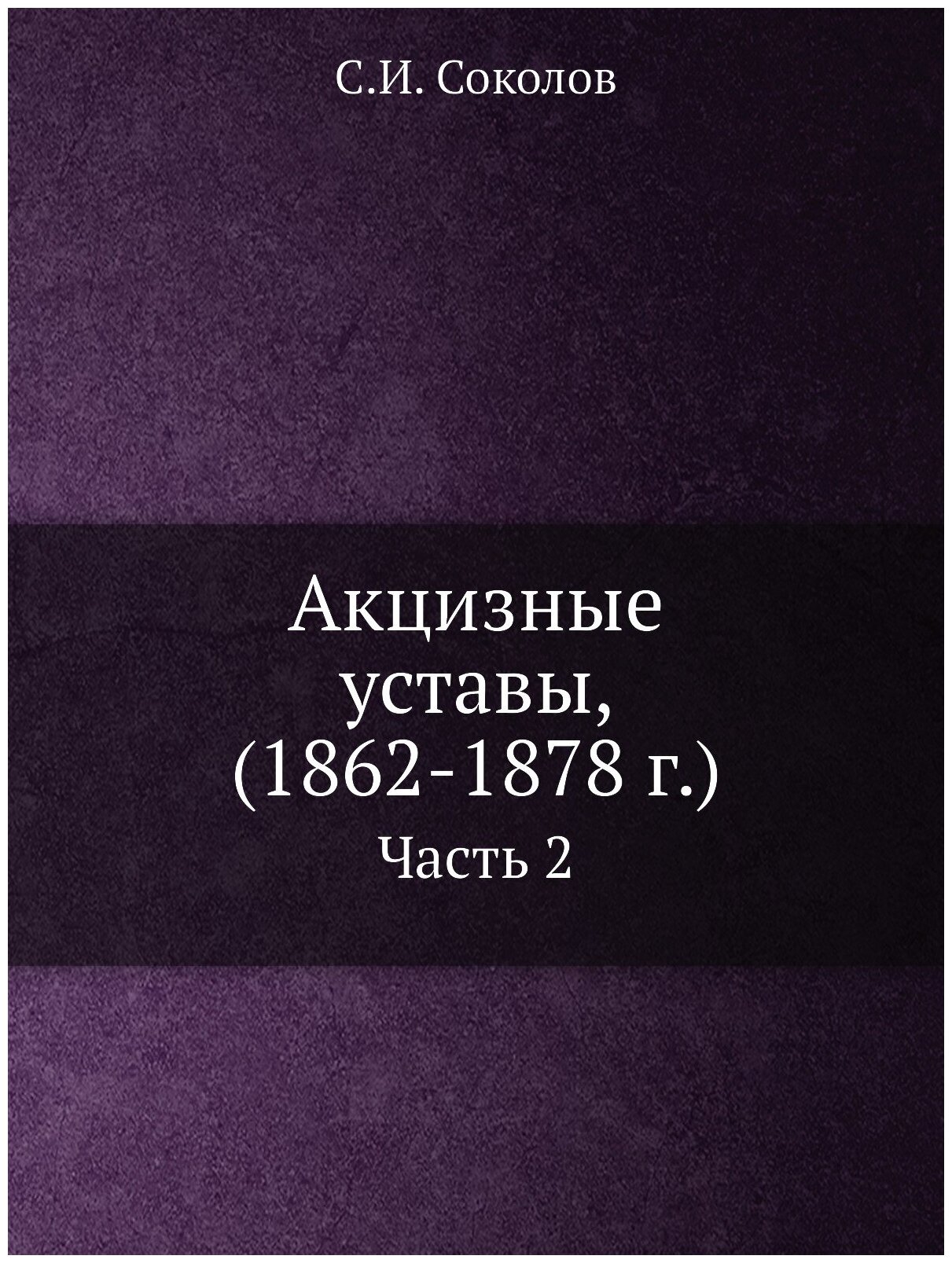 Книга Акцизные уставы, (1862-1878 г.). Часть 2 - фото №1