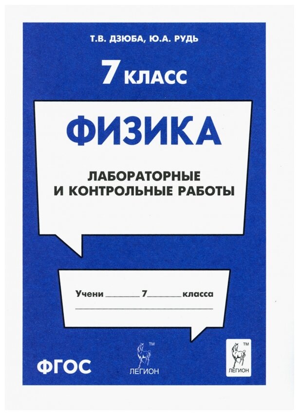 Физика. 7 класс. Лабораторные и контрольные работы - фото №1