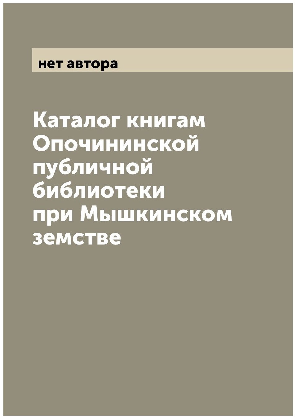 Книга Каталог книгам Опочининской публичной библиотеки при Мышкинском земстве - фото №1