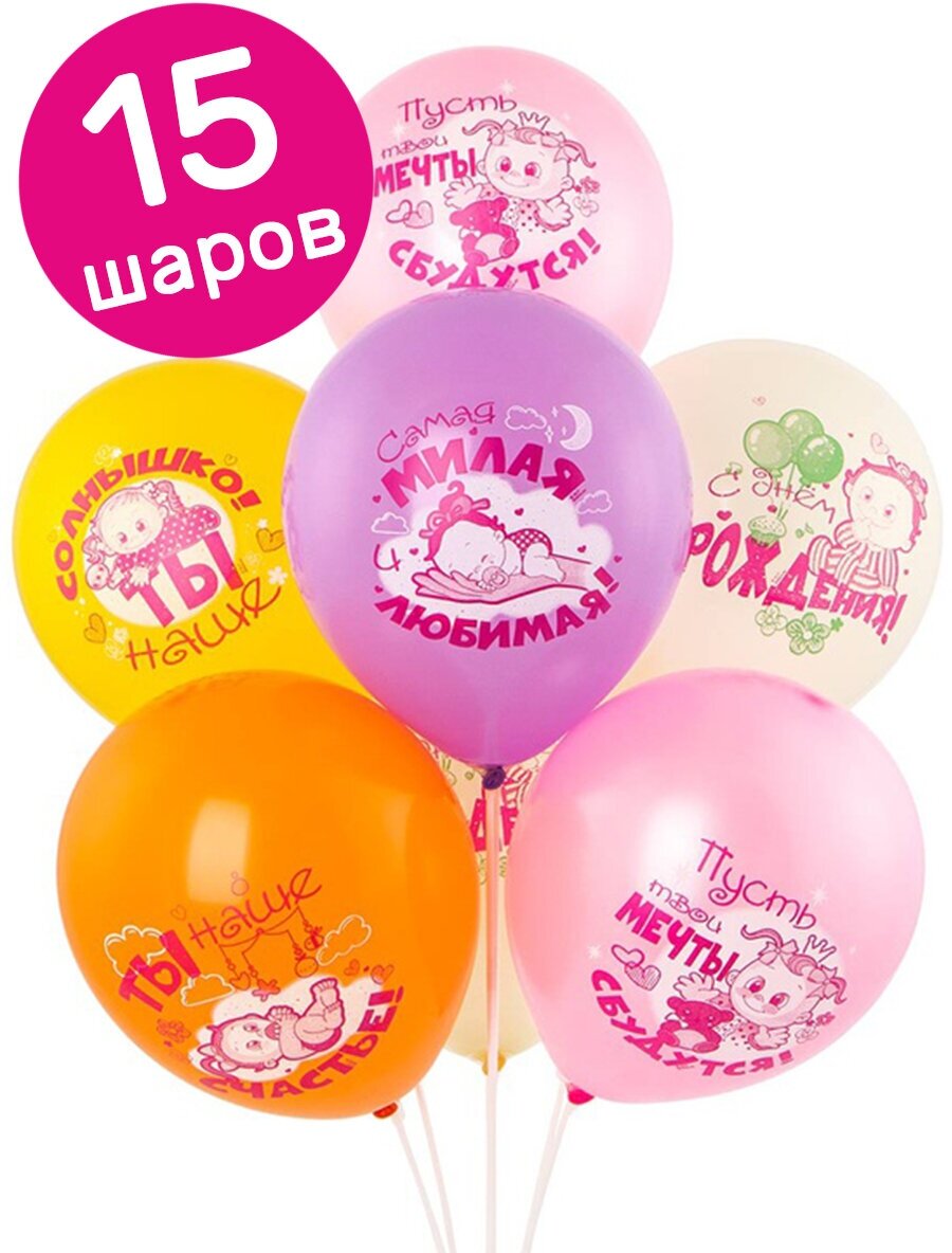 Воздушные шары латексные Riota Малышка, С Днем Рождения, Ассорти 30 см, набор 15 шт