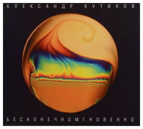 Компакт-Диски, Sintez Records, александр кутиков - Бесконечномгновенно (CD, Digipak)