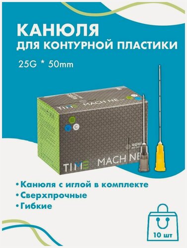 Изображение товара Канюля для контурной пластики 25G x 50 мм иглы медицинские инъекционные, стерильные одноразовые, 10 шт