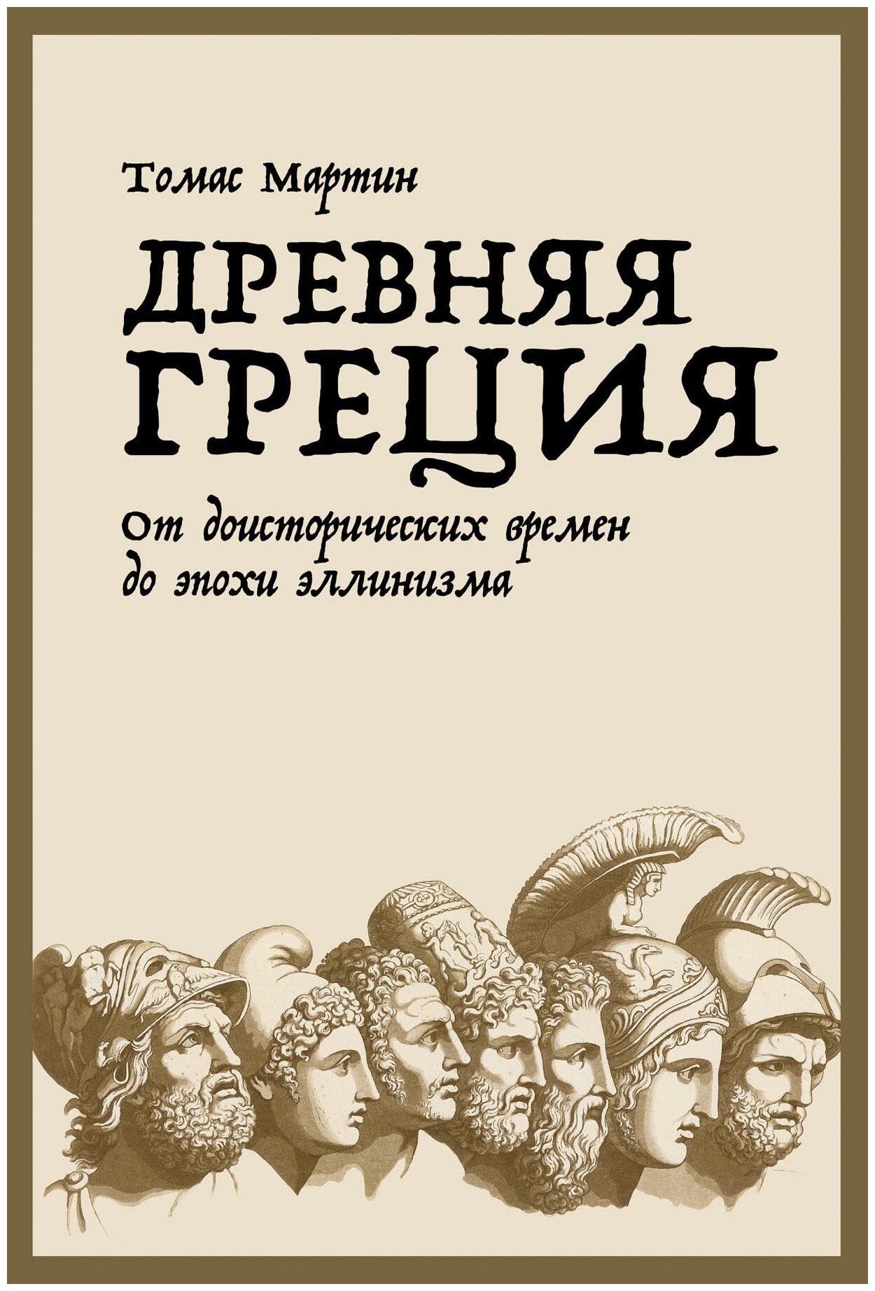 Томас Мартин "Древняя Греция: От доисторических времен до эпохи эллинизма (электронная книга)"