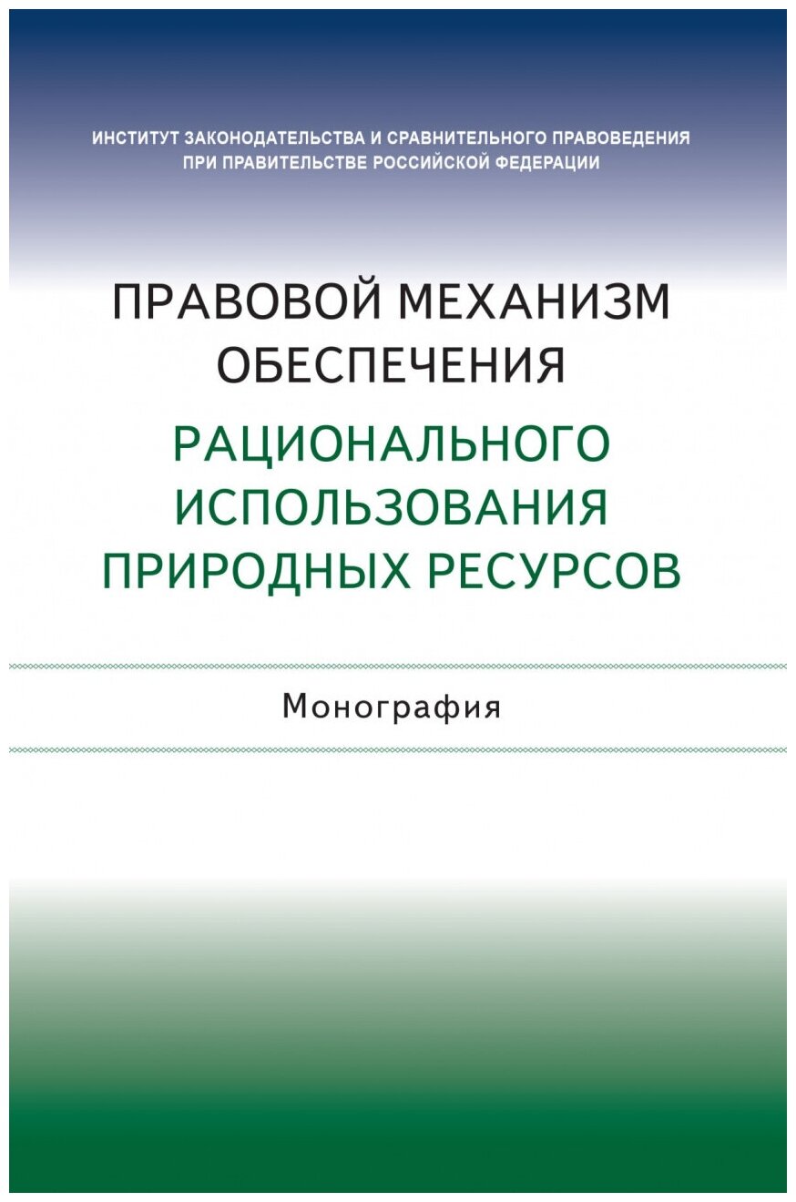 Правовой механизм обеспечения рационального использования природных ресурсов