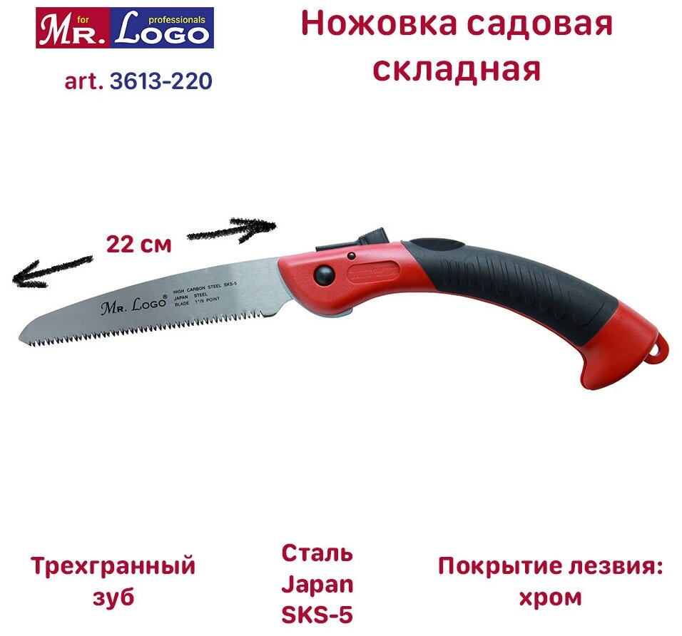 Ножовка садовая Mr. Logo складная 220 мм арт. 3613-220 - фотография № 2