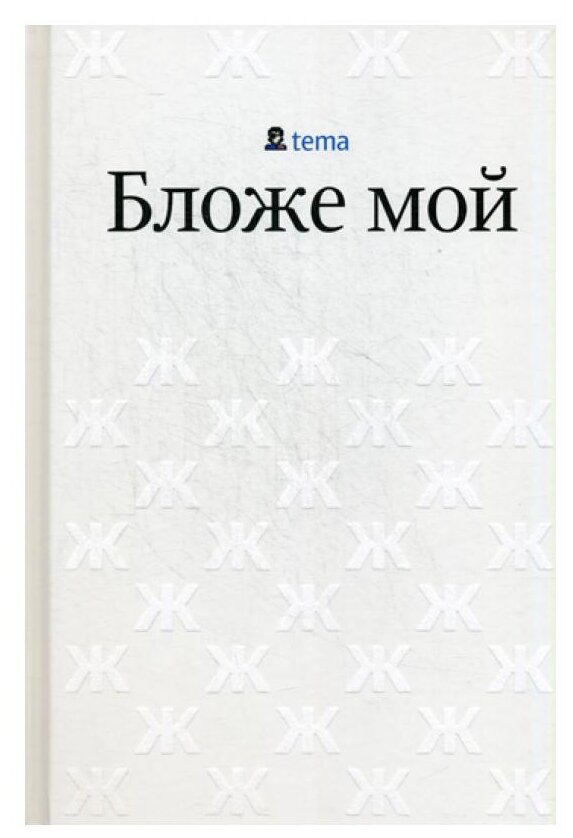 Бложе мой (Лебедев Артемий Андреевич) - фото №2