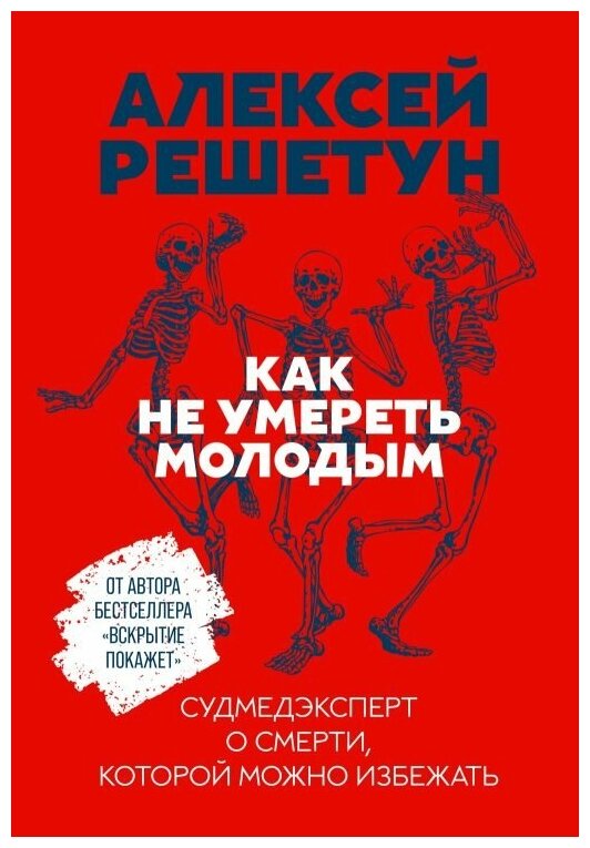 Алексей Решетун "Как не умереть молодым: Судмедэксперт о смерти, которой можно избежать (электронная книга)"