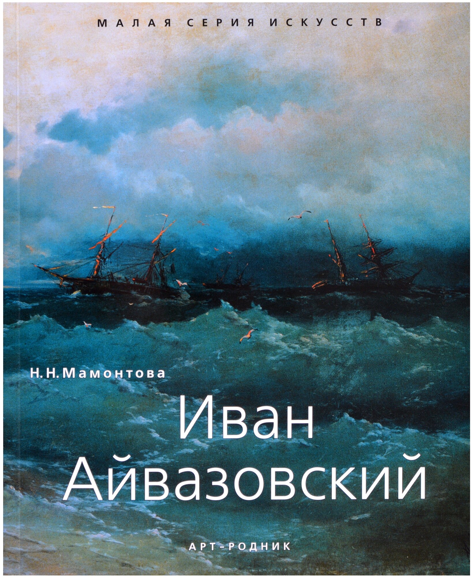 Иван Айвазовский. "Малая серия искусств". Художник - искусство, творчество, живопись, шедевры.