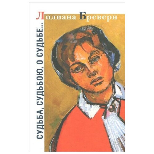 Лилиана Бреверн "Судьба, судьбою, о судьбе."