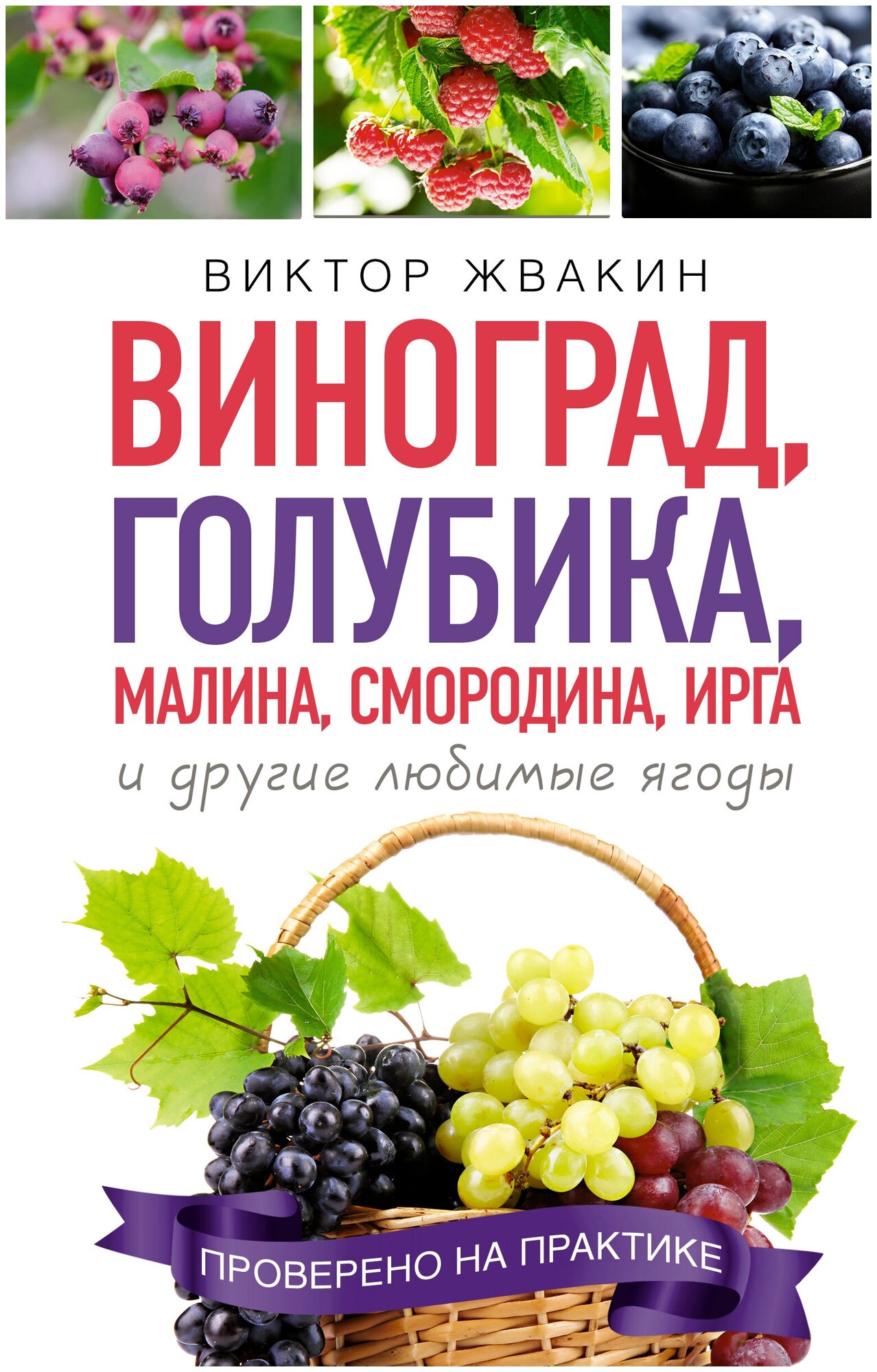 Как вырастить виноград и другие любимые ягоды Книга Жвакин Виктор 12+