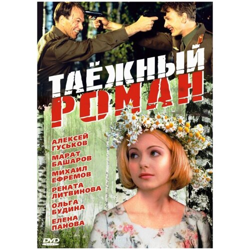 Таёжный роман (DVD)