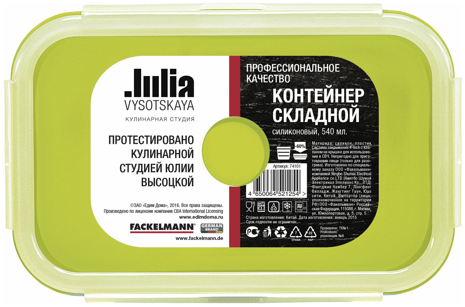 FACKELMANN Контейнер складной с герметичной крышкой Юлия Высоцкая, 540 мл, ланч-бокс силиконовый, контейнер пищевой, компактный контейнер