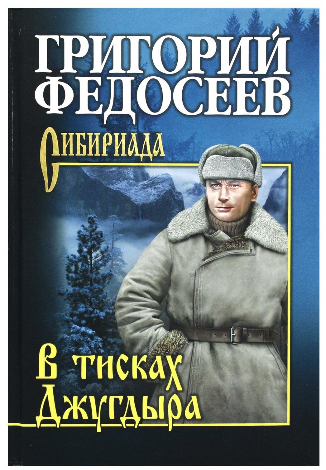 В тисках Джугдыра (Федосеев Григорий Анисимович) - фото №1