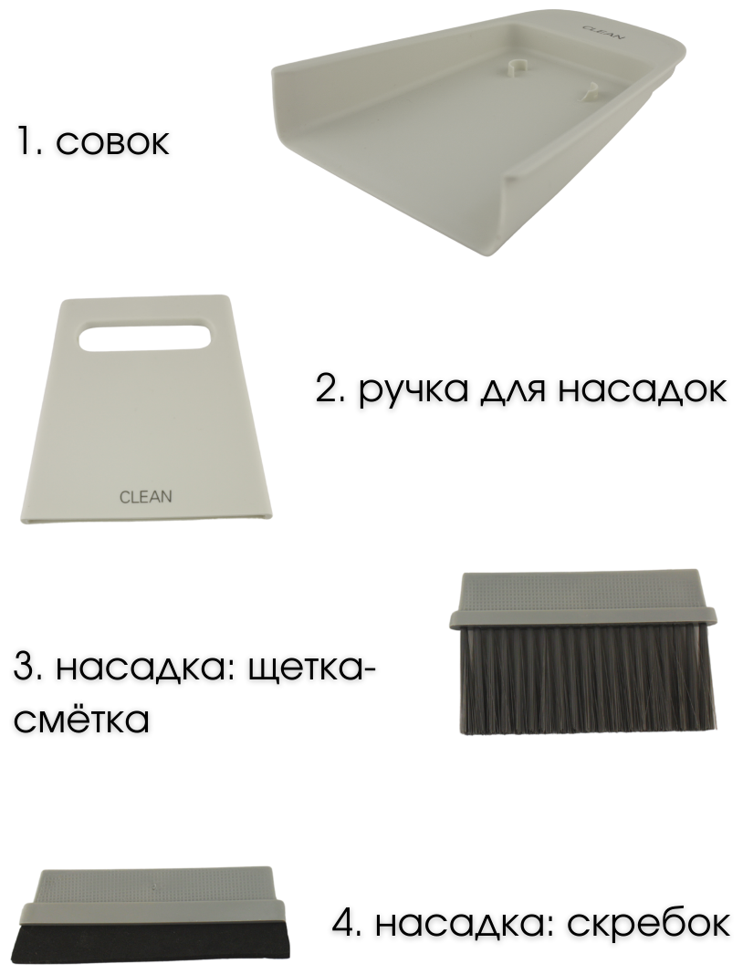 Набор для уборки стола: совок, щетка и скребок для уборки со стола, цвет: белый, комплект для уборки стола, CGPro - фотография № 5