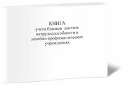 Книга учета бланков листков нетрудоспособности в лечебно-профилактических учреждениях - ЦентрМаг