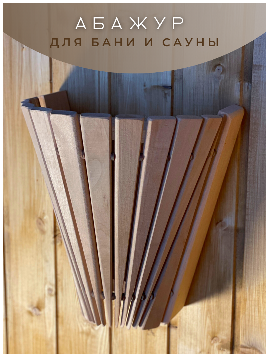 Абажур для бани и сауны веерный треугольный из ольхи