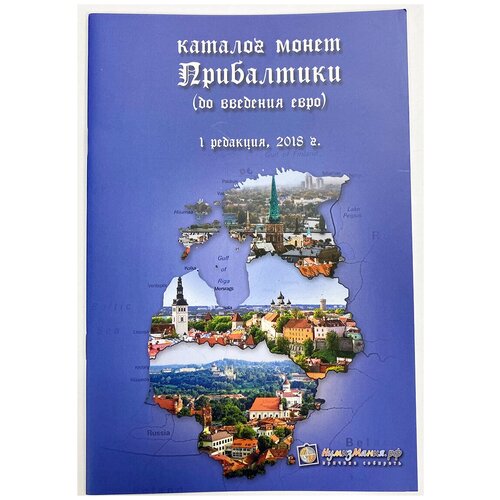 Каталог "Монеты Прибалтики (до введения евро) Издание №1" Нумизмания СПб 2018 Мягкая обл. 24 с. С цв