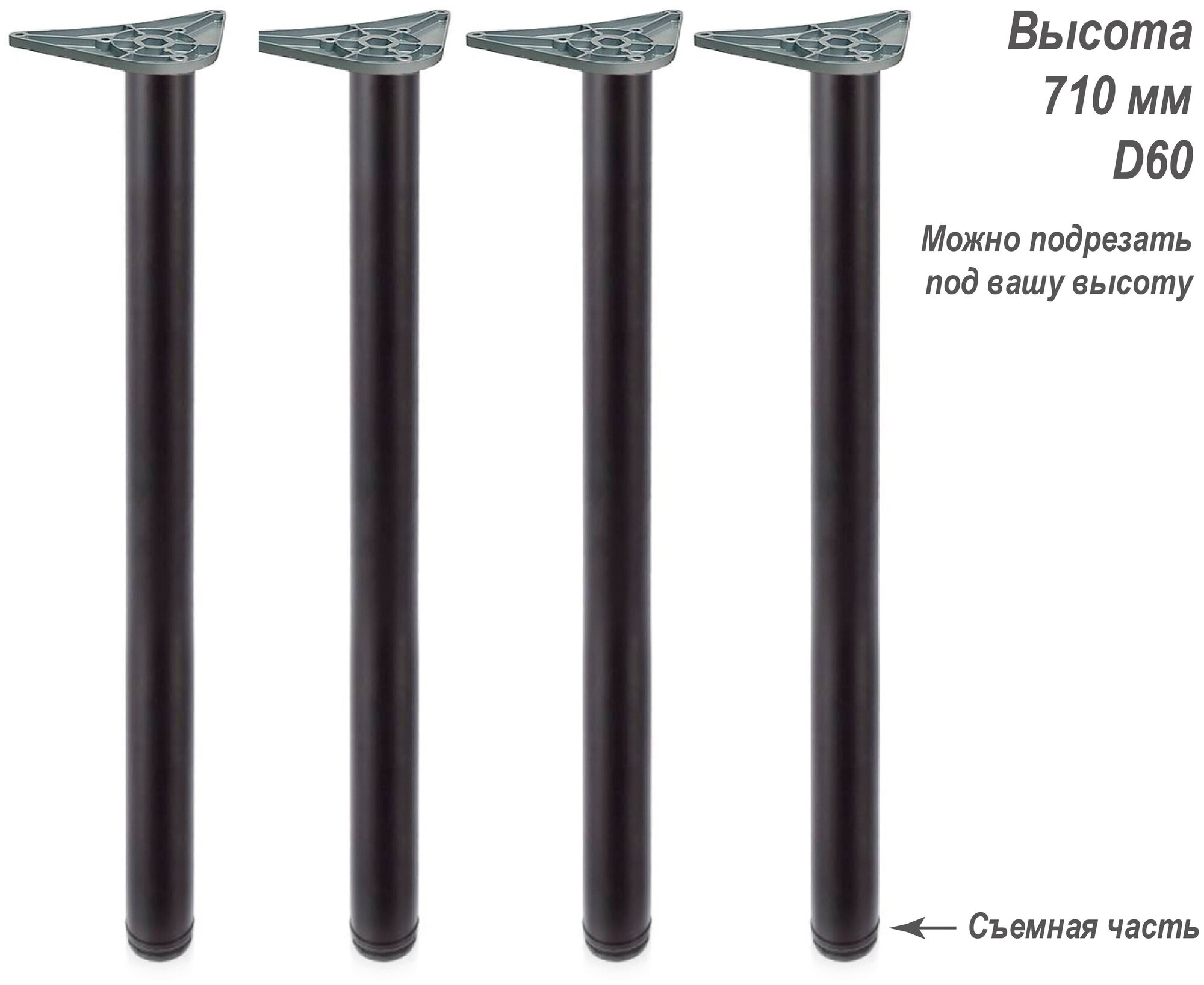 Ножки для стола металлические. Опора для стола. Высота 710 мм D60 мм. Матовый черный. 4 шт.