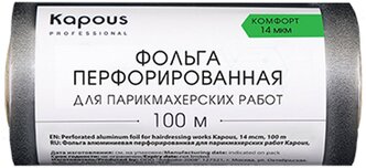 Фольга для парикмахерских работ KAPOUS PROFESSIONAL перфорированная 12см х 100м 14 мкм