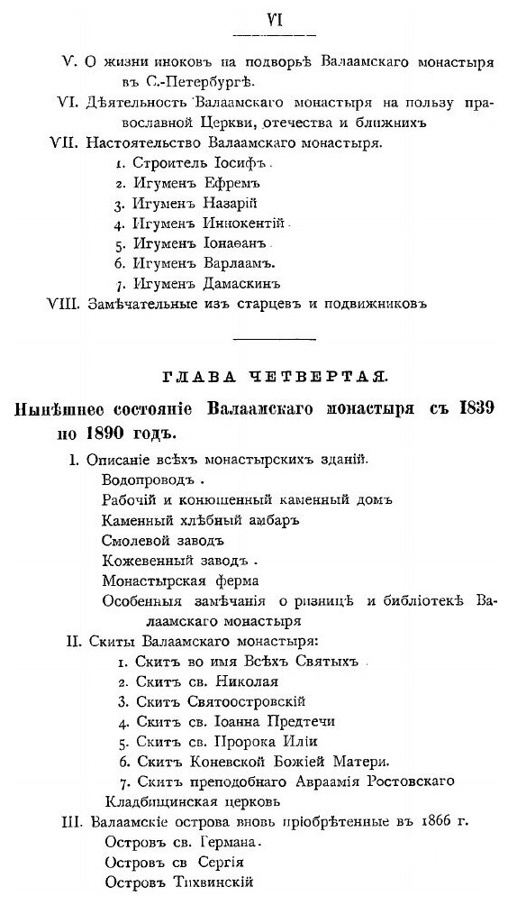 Книга Валаамский Монастырь и Его подвижники, Второе Издание - фото №4